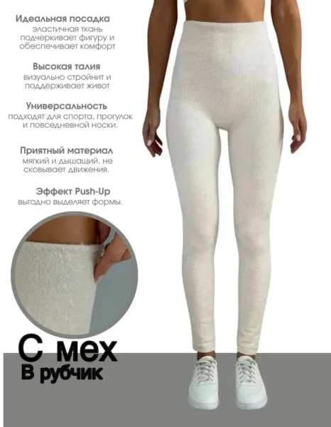 Утеплённый Лосины В Рубчик Ткань Кашемировые С Мехом Высокий Талия Хороший Качество — фото 15