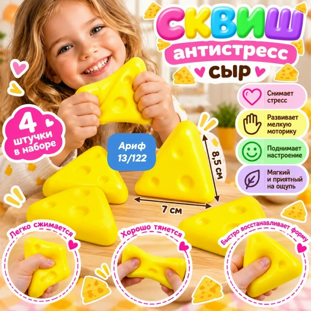Сквиш антистресс СЫР — фото 1