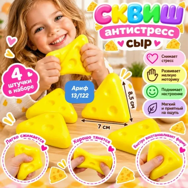 Сквиш антистресс СЫР