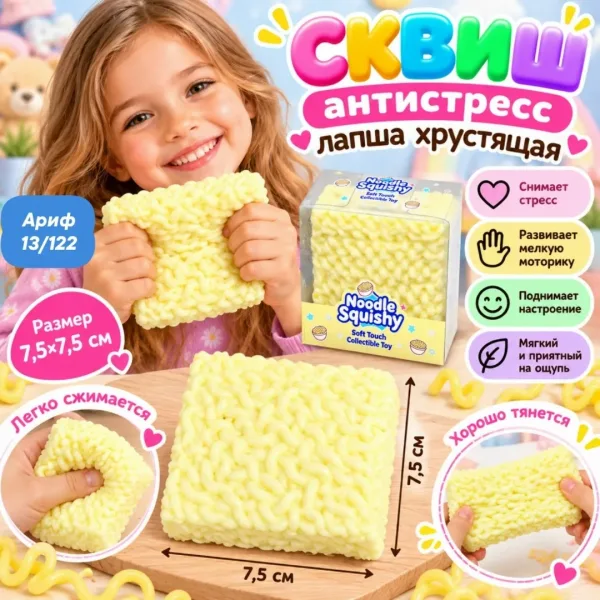 Сквиш антистресс хрустящая лапша