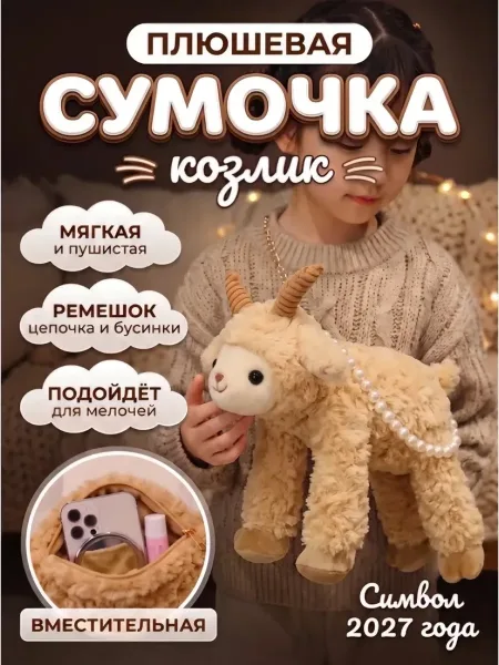 Мягкая игрушка в форме козлика с функцией сумки — фото 1