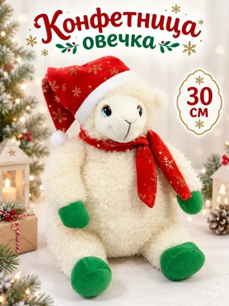 Сымвол Года Мягкая Игрушка Овечка Конфетница — фото 1