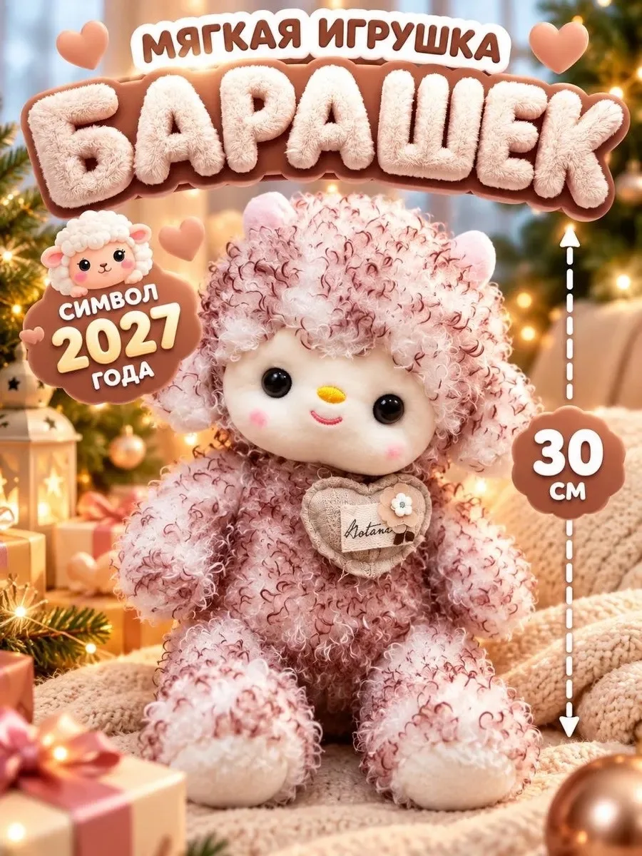 Мягкая игрушка кучерявый Овечка — фото 2