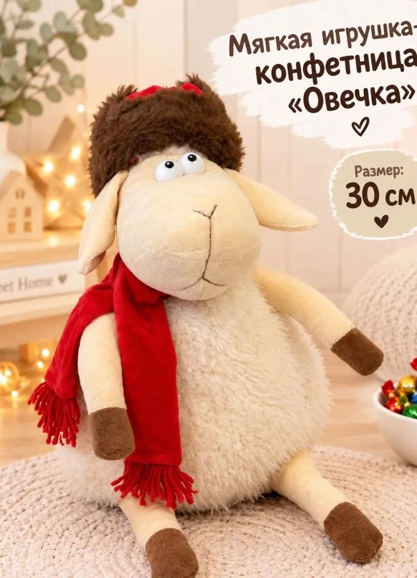 Сымвол Года Мягкая Игрушка Овечка Конфетница — фото 2