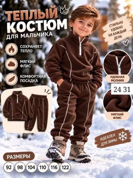Костюм для мальчика из двухстороннего флиса — фото 1