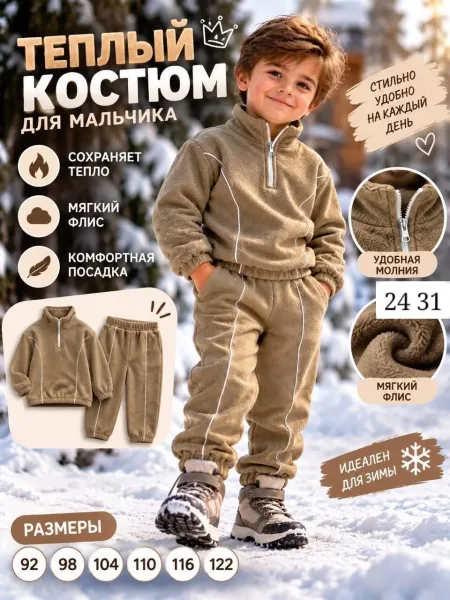 Костюм для мальчика из двухстороннего флиса — фото 5