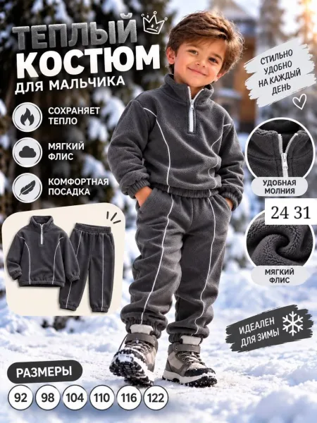 Костюм для мальчика из двухстороннего флиса — фото 6