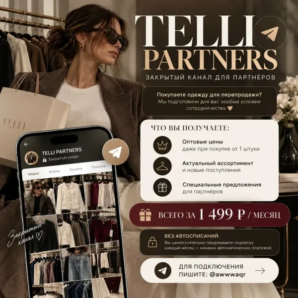 Telli Partners — ЗАКРЫТЫЙ КАНАЛ ДЛЯ ПАРТНЁРОВ