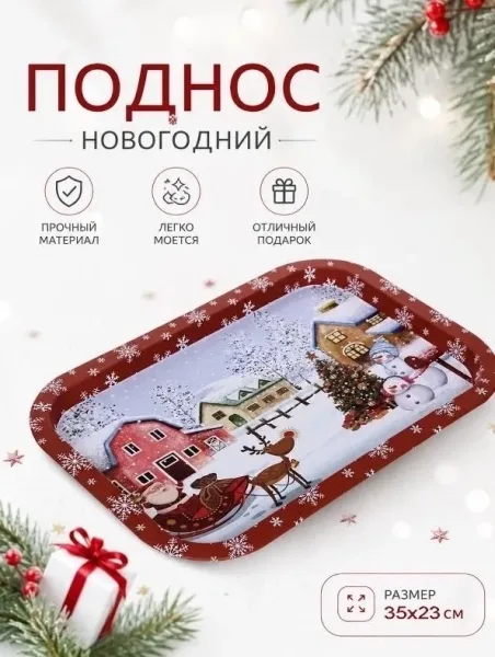Поднос новогодний железный — фото 1