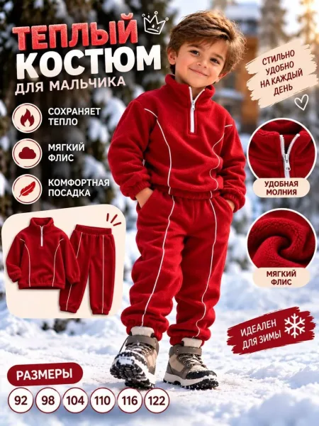 Костюм для мальчика из двухстороннего флиса — фото 1