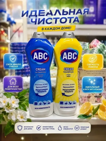 Универсальный чистящий крем от АВС