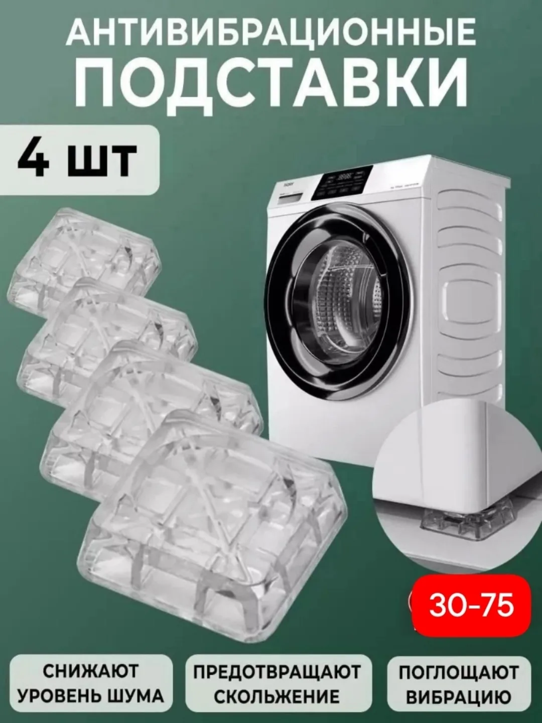 Антивибрационные подставки для стиральной машины 4 штуки — фото 2