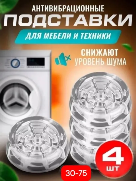 Антивибрационные подставки для стиральной машины 4 штуки — фото 1