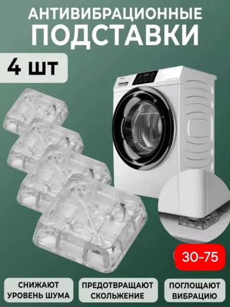 Антивибрационные подставки для стиральной машины 4 штуки — фото 2