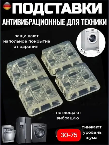 Антивибрационные подставки для стиральной машины 4 штуки — фото 3