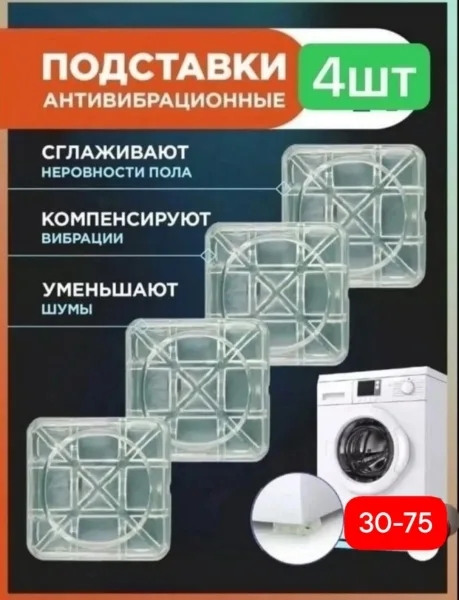 Антивибрационные подставки для стиральной машины 4 штуки — фото 4