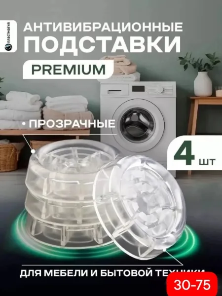 Антивибрационные подставки для стиральной машины 4 штуки — фото 5