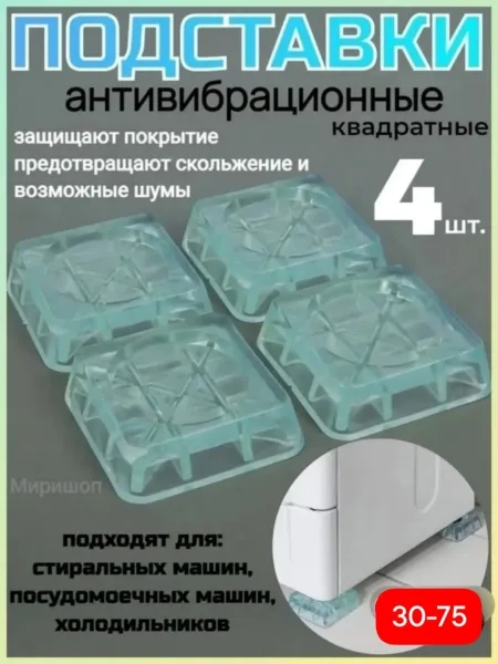 Антивибрационные подставки для стиральной машины 4 штуки — фото 6