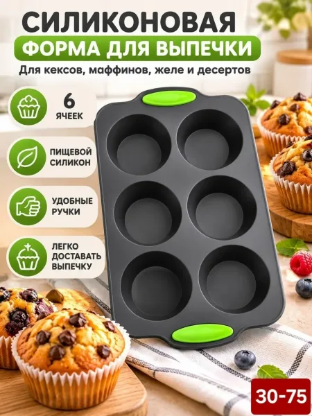 Силиконовая форма с 6 ячейками для приготовления кексов — фото 3