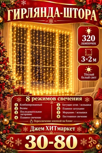 Гирлянда-штора 3×2 м, 320 лампочек, тёплый белый свет — фото 1