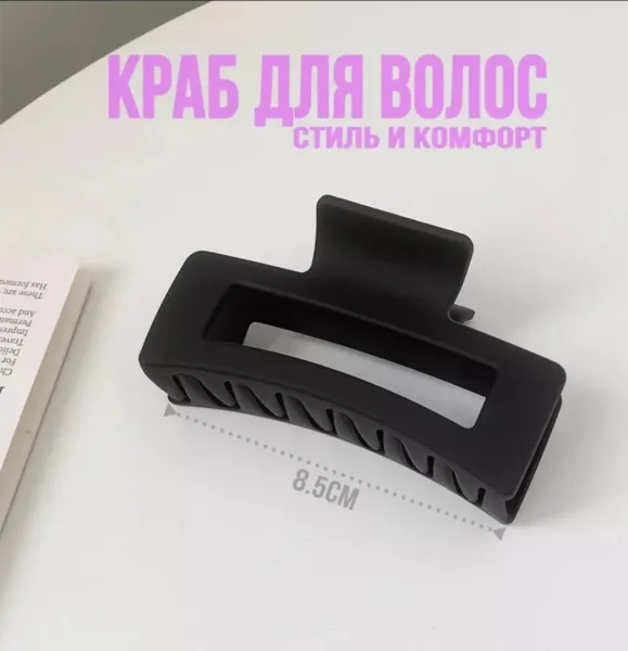Краб для волос из прочного материала — фото 1