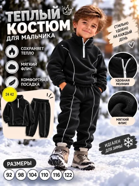 Костюм для мальчика из двухстороннего флиса — фото 3