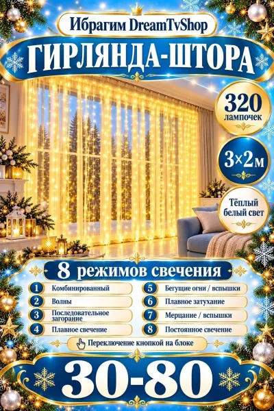 Гирлянда-штора 3×2 м, 320 лампочек, тёплый белый свет — фото 1
