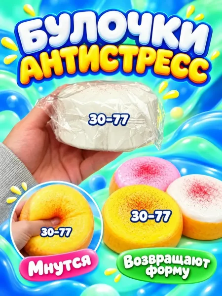 Булочки Антистресс — фото 4