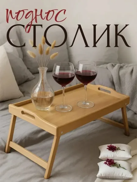 Столик-поднос, дерево — фото 2