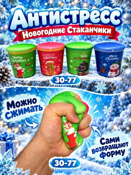 Антистресс Новогодние Стаканчики — фото 4