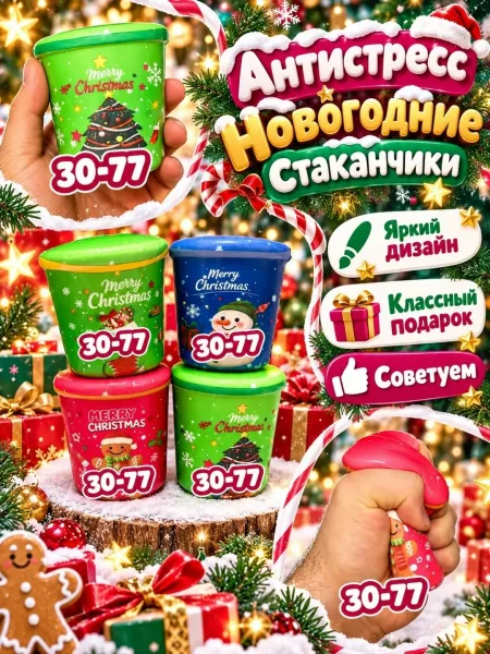 Антистресс Новогодние Стаканчики — фото 5