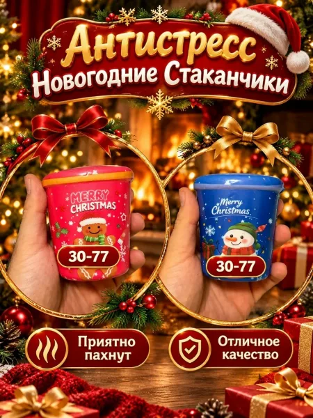 Антистресс Новогодние Стаканчики — фото 6