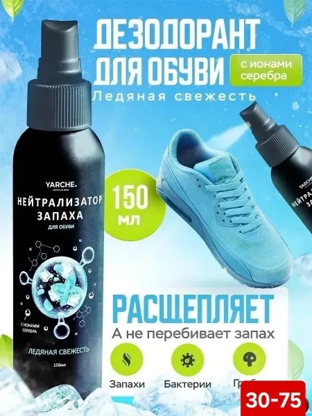 Дезодорант для обуви Ледяная свежесть — фото 1