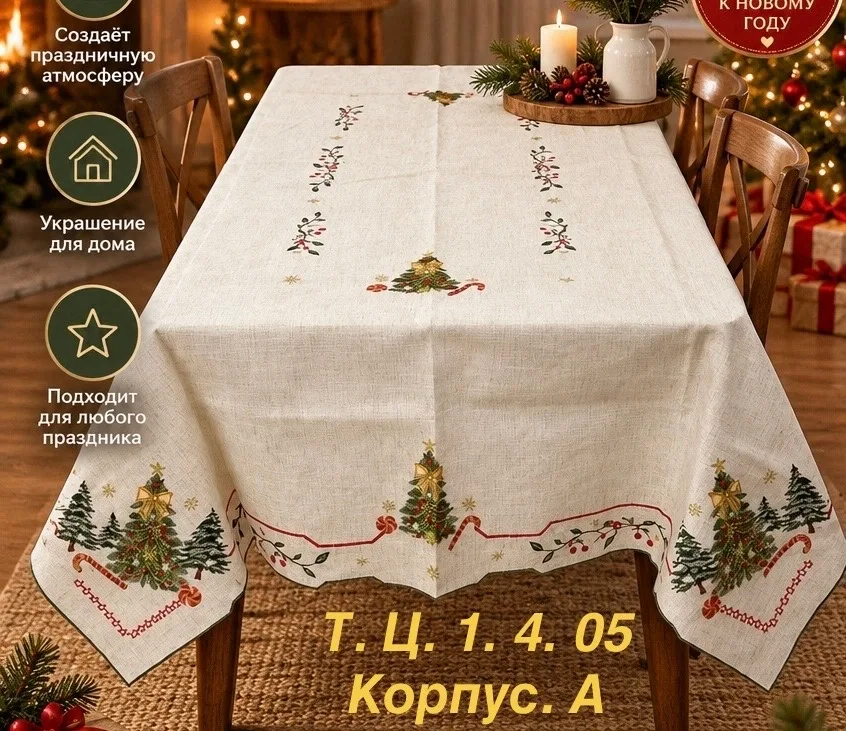 Скатерть новогодняя с вышивкой, поликоттон 55 лен, 45 полиэстер — фото 2