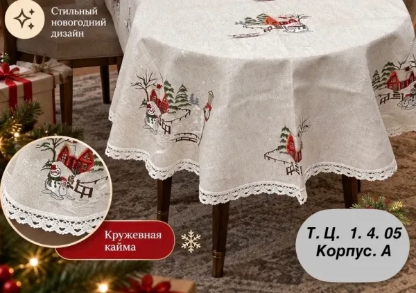 Скатерть новогодняя с вышивкой, поликоттон 55 лен, 45 полиэстер — фото 3
