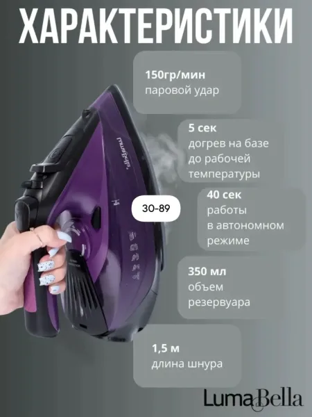 Luma Bella Lb-61013 Утюг паровой беспроводной — фото 3