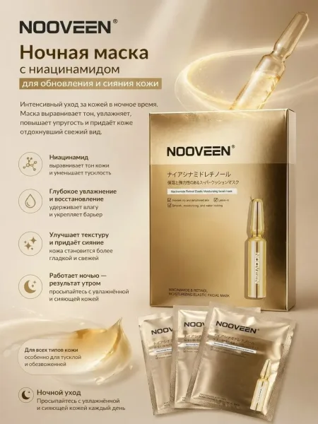 Ночная маска с ниацинамидом, NOOVEEN, 30 саше — фото 1
