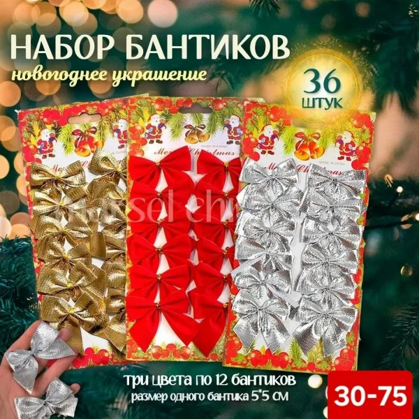 Новогодние украшения на елку, елочные игрушки Бантики — фото 1