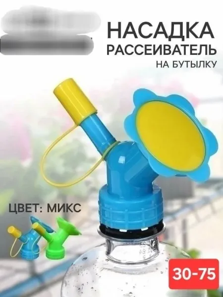 Насадка на бутылку для полива цветов — фото 1