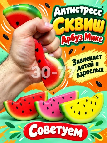 Антистресс Сквиш Арбуз Микс — фото 4