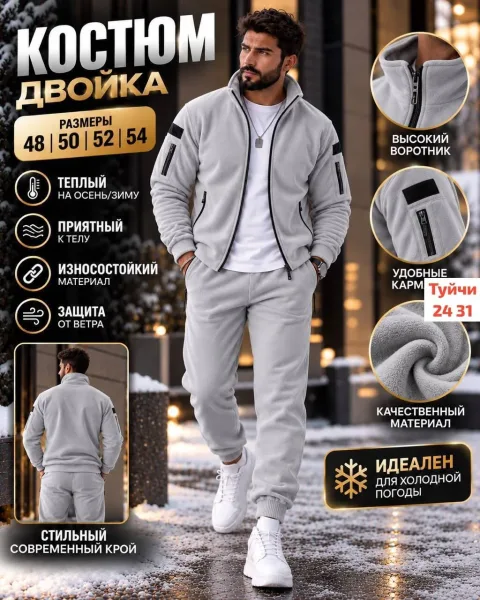 Мужской костюм из двустороннего флиса — фото 1