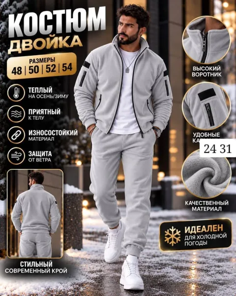 Костюм мужской из флиса — фото 1