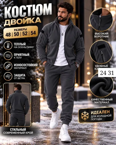 Костюм мужской из флиса — фото 2