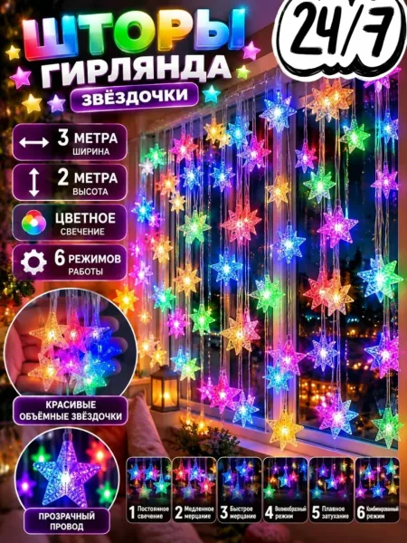 Штора-гирлянда Звёздочки 3×2 м — фото 1
