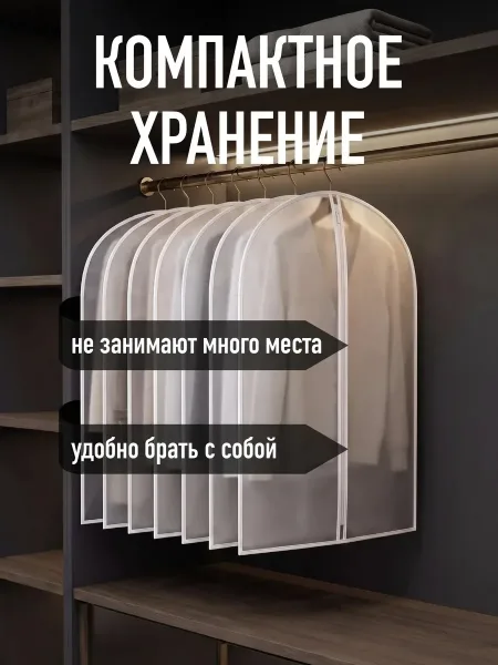 5 Чехлов Для Одежды Выгоднее Набором Забирай Свой — фото 4