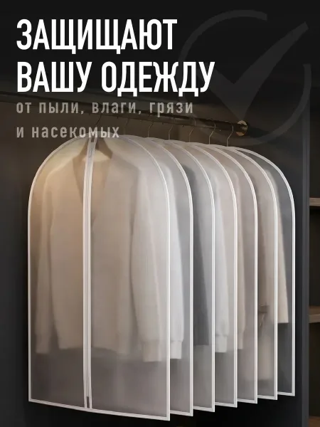 5 Чехлов Для Одежды Выгоднее Набором Забирай Свой — фото 5