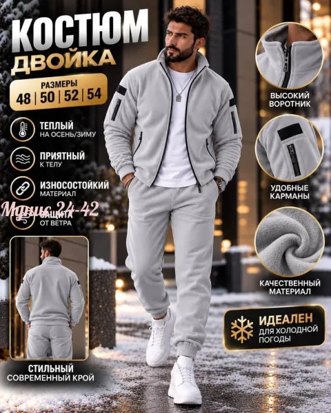 Мужской костюм из двустороннего флиса — фото 1
