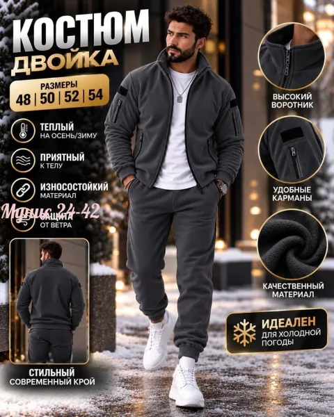 Мужской костюм из двустороннего флиса — фото 2