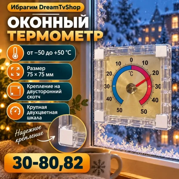 Оконный термометр — фото 1
