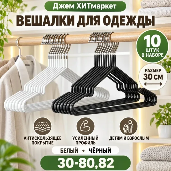 Компактные вешалки для детской и взрослой одежды с антискользящим покрытием — фото 1